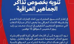 الاتحاد العراقي يشتري جميع تذاكر مباراة العراق والإمارات في الملحق المونديالي.